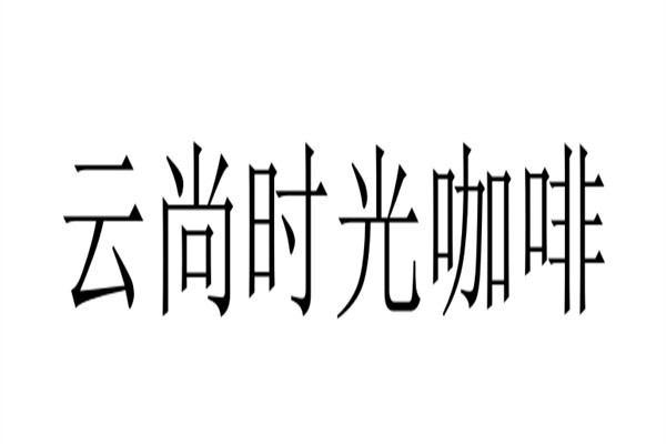 云尚时光咖啡加盟
