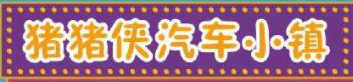 猪猪侠汽车小镇品牌logo