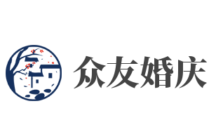 众友婚庆加盟