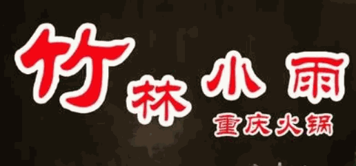 竹林小雨重庆火锅加盟