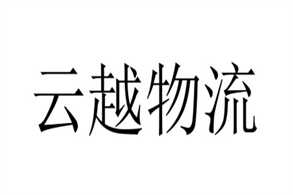 云越物流加盟