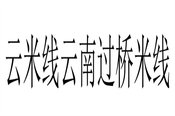 云米线云南过桥米线加盟