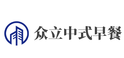 众立中式早餐加盟