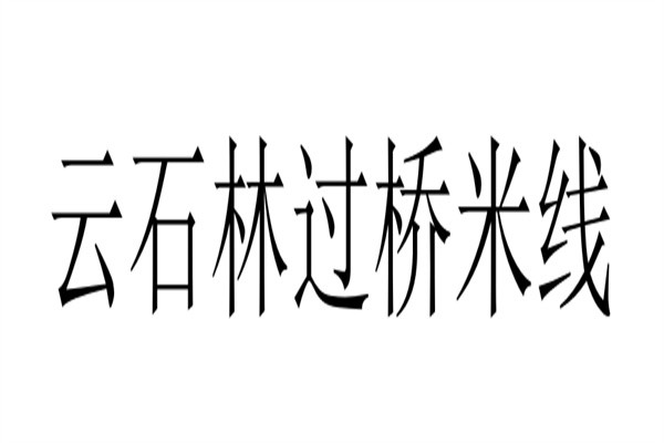 云石林过桥米线
