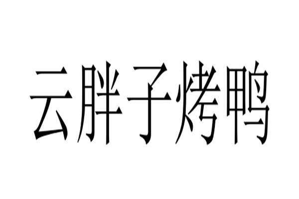 云胖子烤鸭加盟