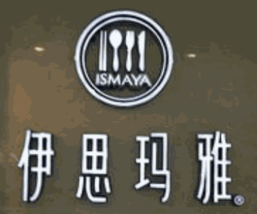 伊思玛雅加盟