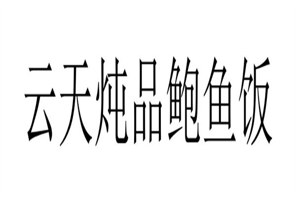 云天炖品鲍鱼饭加盟