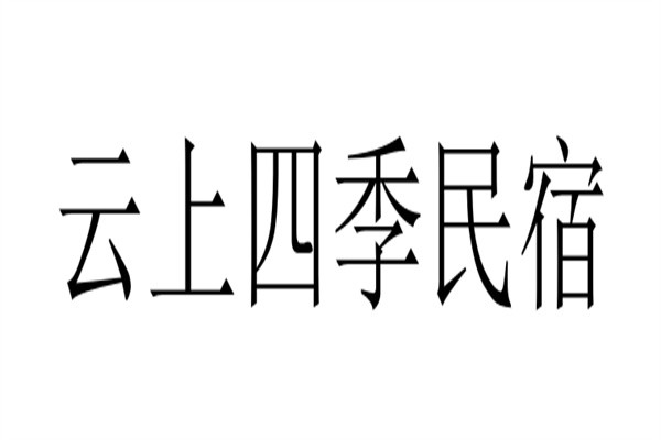 云上四季民宿品牌logo