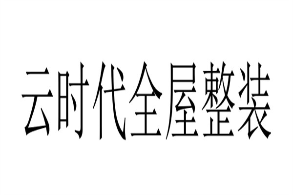 云时代全屋整装加盟