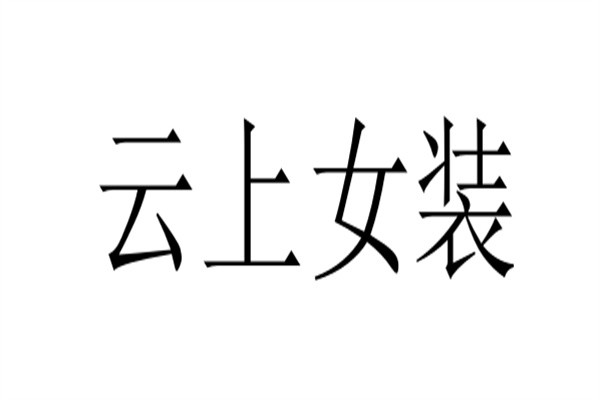 云上女装品牌logo