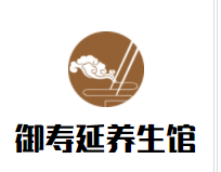 御寿延养生馆加盟