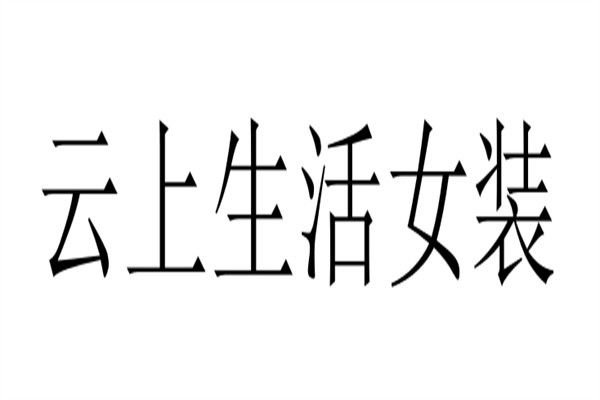 云上生活女装加盟