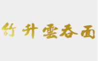 竹升云吞面加盟