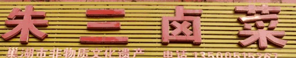 朱三卤菜店加盟