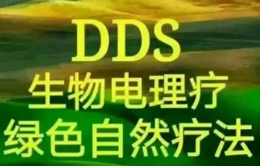 dds生物电理疗加盟