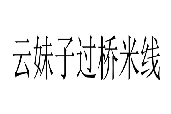 云妹子过桥米线加盟