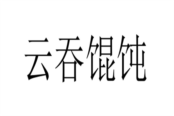 云吞馄饨加盟