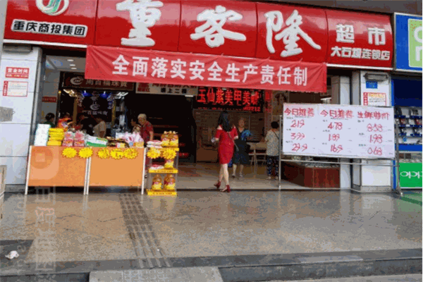 重客隆超市产品 门店图片
