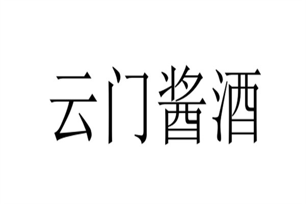 云门酱酒加盟