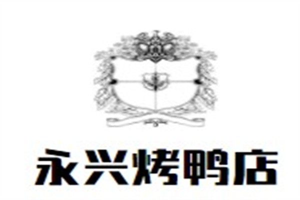 永兴烤鸭店加盟