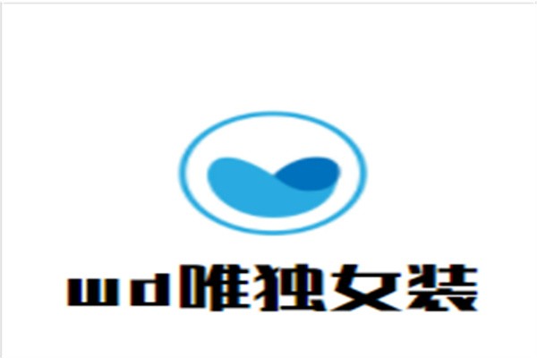 wd唯独女装加盟