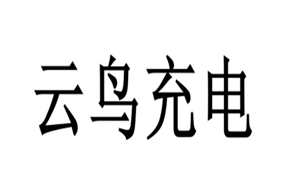 云鸟充电加盟