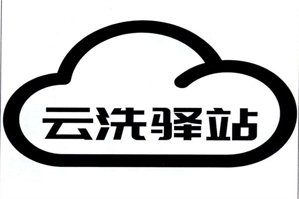 云洗驿站加盟