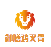 御膳鸡叉骨加盟