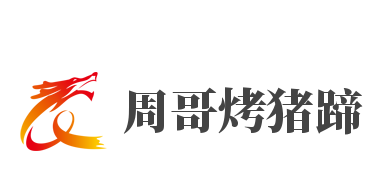 周哥烤猪蹄加盟