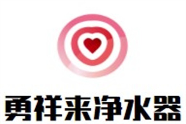 勇祥来净水器品牌logo