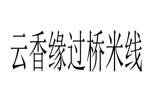 云香缘过桥米线加盟