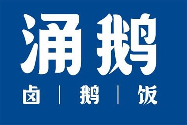 涌鹅加盟