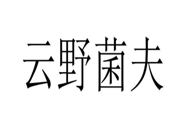 云野菌夫加盟