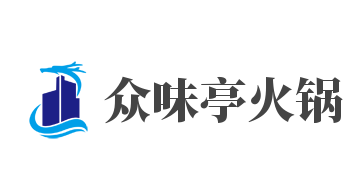 众味亭火锅加盟