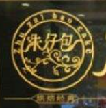 朱仔包蛋糕加盟