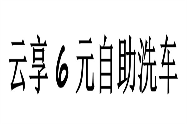 云享6元自助洗车加盟