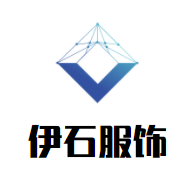 伊石服饰加盟