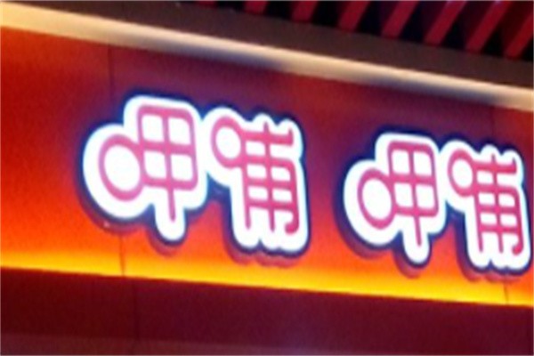 吖哺吖哺火锅加盟