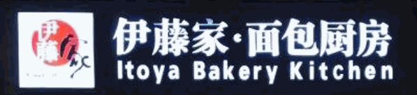 伊藤家蛋糕加盟