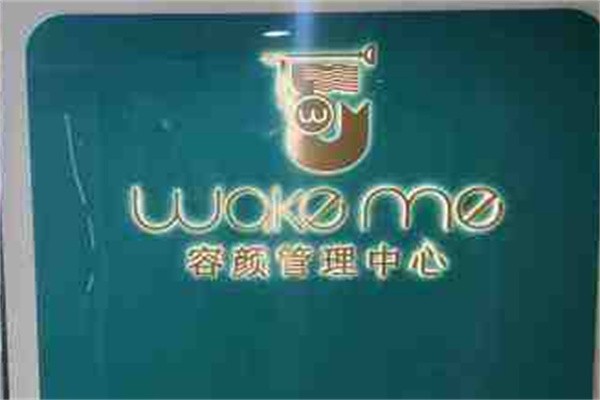 wakeme容颜管理加盟