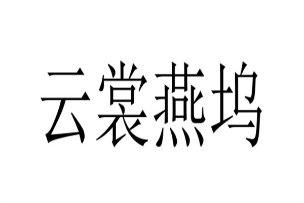 云裳燕坞加盟
