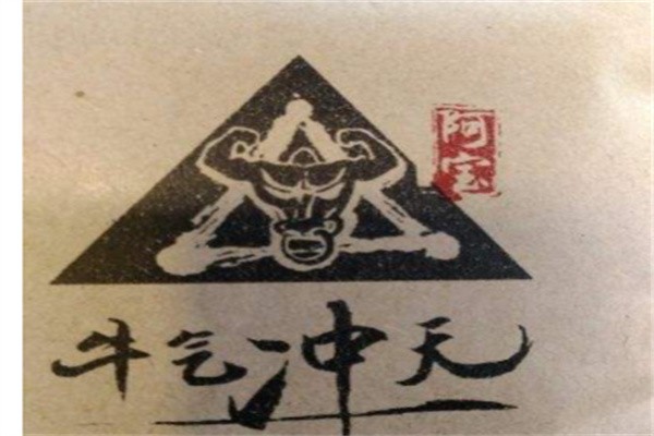 阿宝牛气冲天火锅加盟