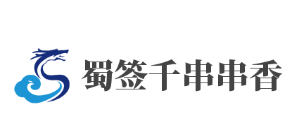 蜀签千串串香加盟