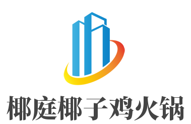 椰庭椰子鸡火锅加盟