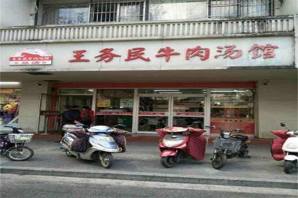 王务民牛肉汤产品 门店图片