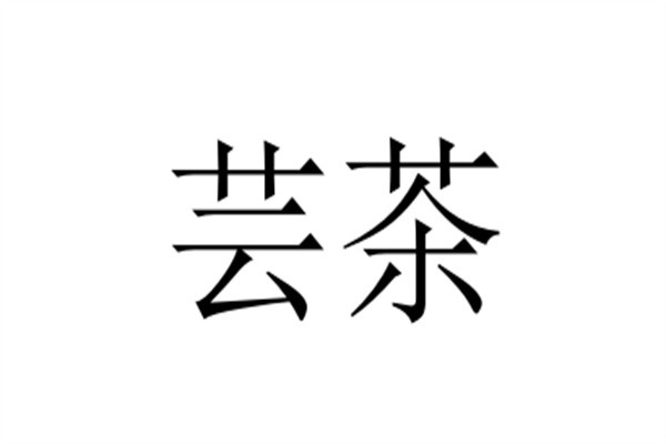 芸茶