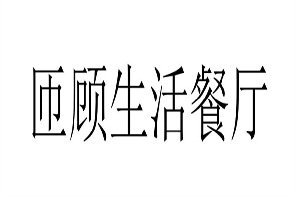 匝顾生活餐厅品牌logo