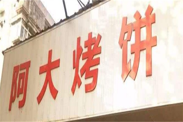 阿大烤饼加盟