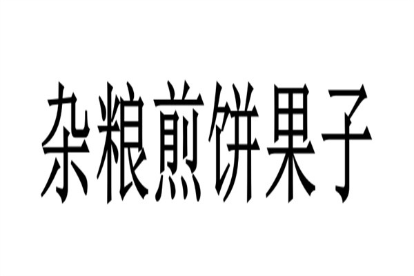 杂粮煎饼果子加盟