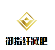 御指纤减肥加盟